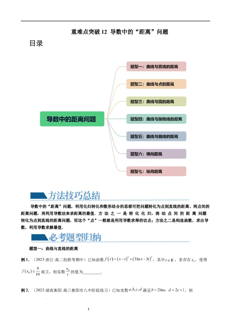 重难点突破12导数中的&ldquo;距离&rdquo;问题（七大题型）（原卷版）_02高考数学_新高考复习资料_2024年新高考资料_一轮复习资料_完2024年高考数学一轮复习讲练测(课件+讲义+练习)（新高考）