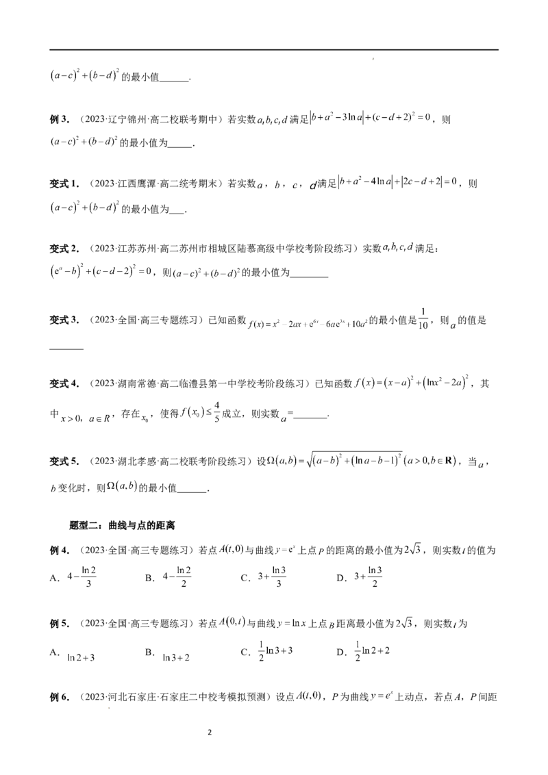 重难点突破12导数中的&ldquo;距离&rdquo;问题（七大题型）（原卷版）_02高考数学_新高考复习资料_2024年新高考资料_一轮复习资料_完2024年高考数学一轮复习讲练测(课件+讲义+练习)（新高考）