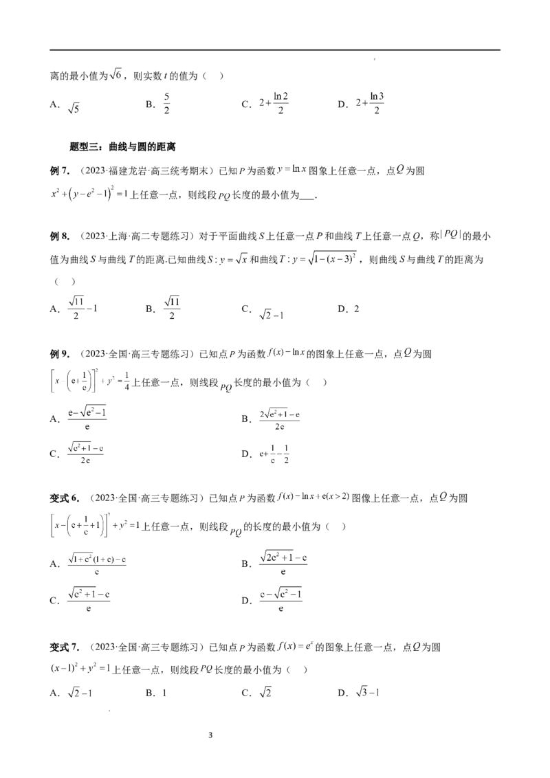 重难点突破12导数中的&ldquo;距离&rdquo;问题（七大题型）（原卷版）_02高考数学_新高考复习资料_2024年新高考资料_一轮复习资料_完2024年高考数学一轮复习讲练测(课件+讲义+练习)（新高考）