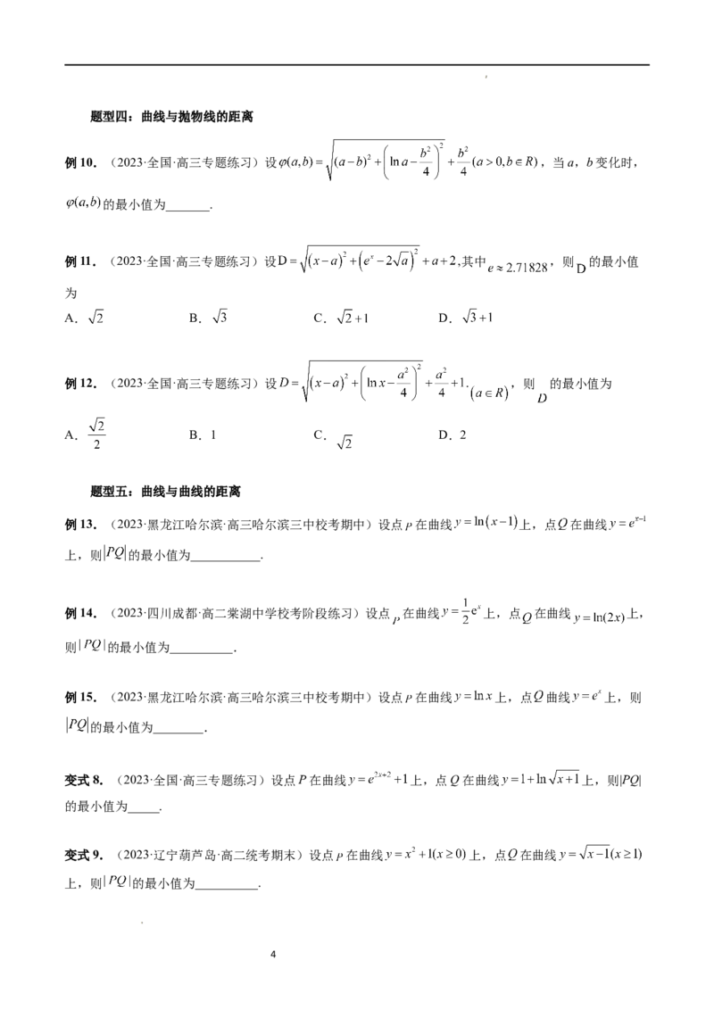 重难点突破12导数中的&ldquo;距离&rdquo;问题（七大题型）（原卷版）_02高考数学_新高考复习资料_2024年新高考资料_一轮复习资料_完2024年高考数学一轮复习讲练测(课件+讲义+练习)（新高考）