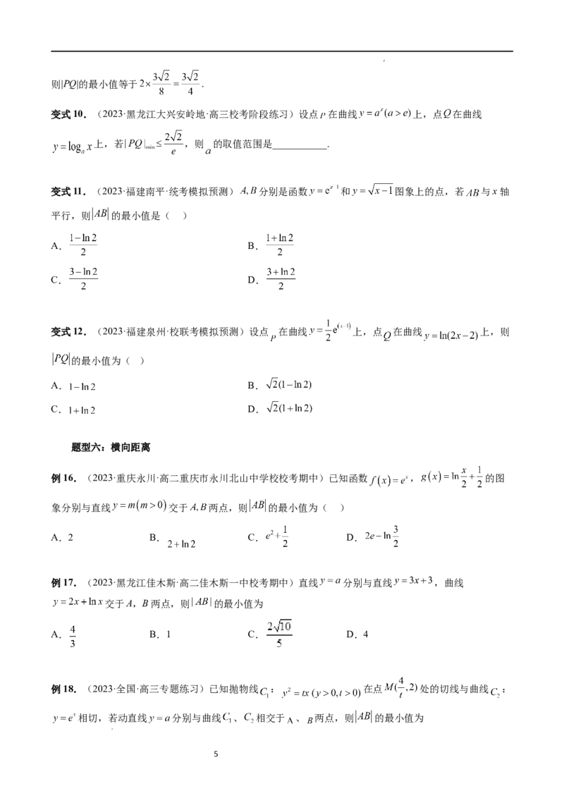 重难点突破12导数中的&ldquo;距离&rdquo;问题（七大题型）（原卷版）_02高考数学_新高考复习资料_2024年新高考资料_一轮复习资料_完2024年高考数学一轮复习讲练测(课件+讲义+练习)（新高考）