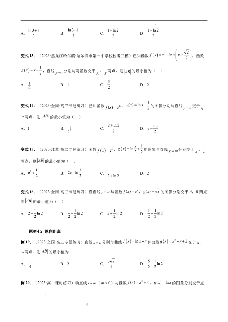 重难点突破12导数中的&ldquo;距离&rdquo;问题（七大题型）（原卷版）_02高考数学_新高考复习资料_2024年新高考资料_一轮复习资料_完2024年高考数学一轮复习讲练测(课件+讲义+练习)（新高考）