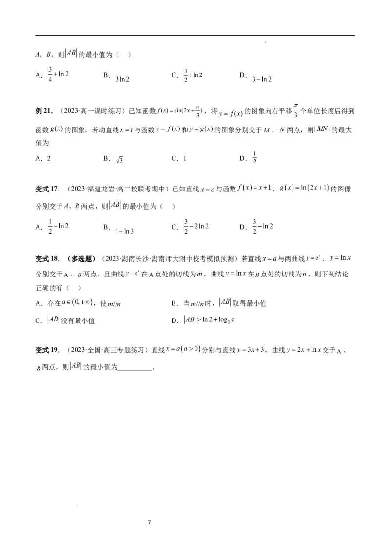 重难点突破12导数中的&ldquo;距离&rdquo;问题（七大题型）（原卷版）_02高考数学_新高考复习资料_2024年新高考资料_一轮复习资料_完2024年高考数学一轮复习讲练测(课件+讲义+练习)（新高考）