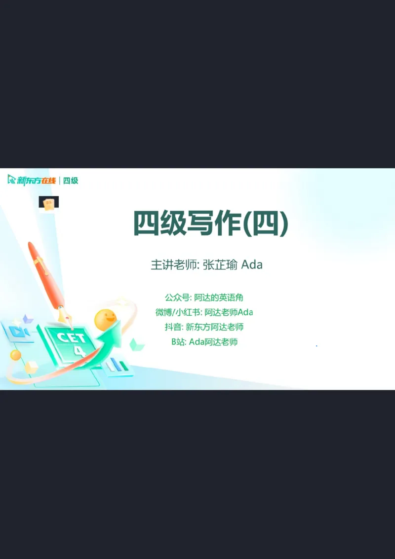 25_12_四级写作4笔记_1759145968325_英语四六级保存避免失效_最新更新，视频都在这_2026、6月四级速转存易和谐_0、2025年12月四级_07.东方四级全程班陈志超_00.讲义_四级核心技巧讲解