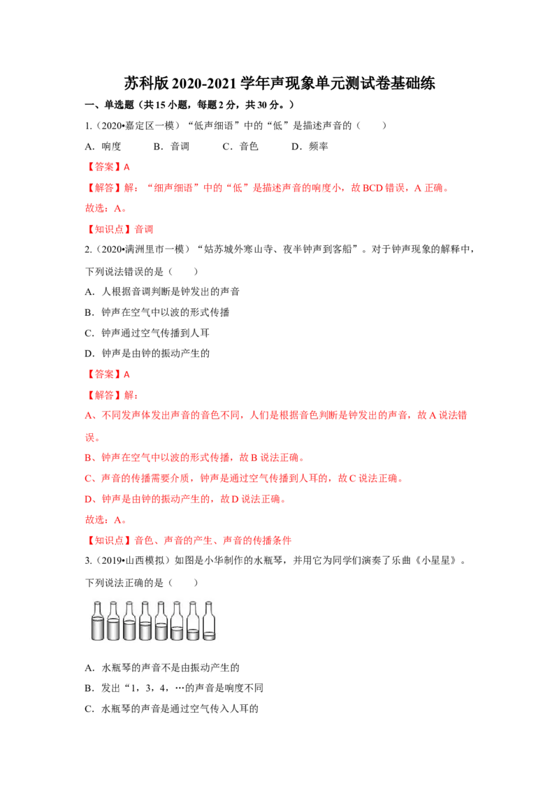 第一章单元测试卷（解析版）_8上-初中物理苏科版(4)_赠送：旧版资料（和新版好多一样，仍具有很大参考价值）_04试卷_单元测试_单元测试_第一章+单元测试卷