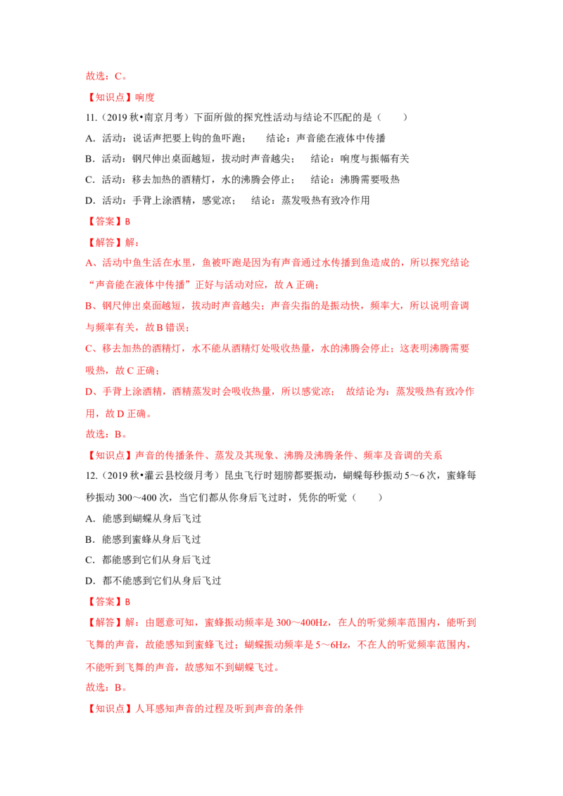 第一章单元测试卷（解析版）_8上-初中物理苏科版(4)_赠送：旧版资料（和新版好多一样，仍具有很大参考价值）_04试卷_单元测试_单元测试_第一章+单元测试卷