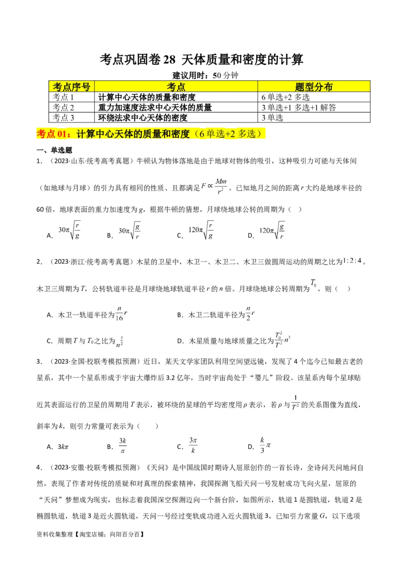 考点巩固卷28天体质量和密度的计算（原卷版）_04高考物理_新高考复习资料_2024新高考复习资料_一轮复习资料_完2024年高考物理一轮复习考点通关卷（新高考通用）_考点巩固卷