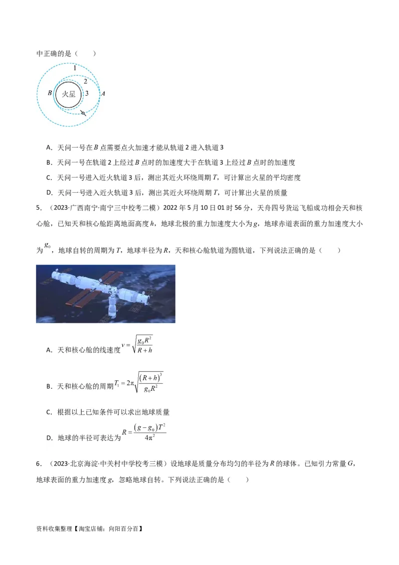 考点巩固卷28天体质量和密度的计算（原卷版）_04高考物理_新高考复习资料_2024新高考复习资料_一轮复习资料_完2024年高考物理一轮复习考点通关卷（新高考通用）_考点巩固卷