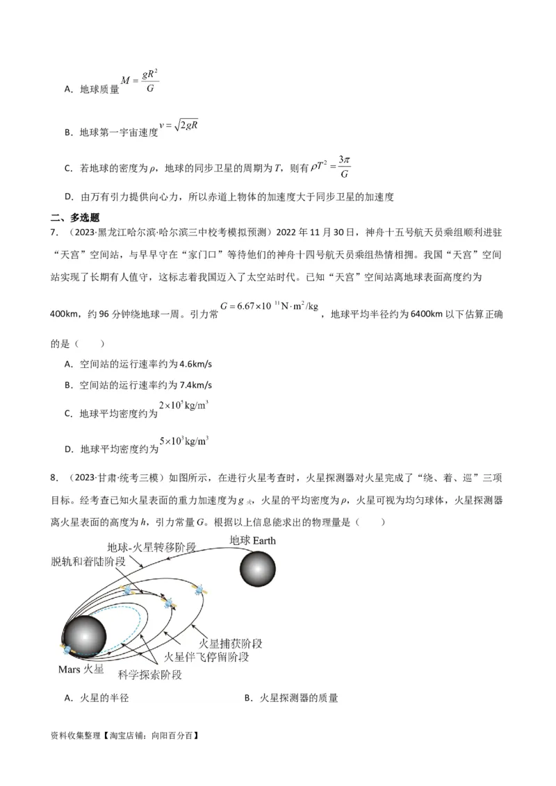 考点巩固卷28天体质量和密度的计算（原卷版）_04高考物理_新高考复习资料_2024新高考复习资料_一轮复习资料_完2024年高考物理一轮复习考点通关卷（新高考通用）_考点巩固卷