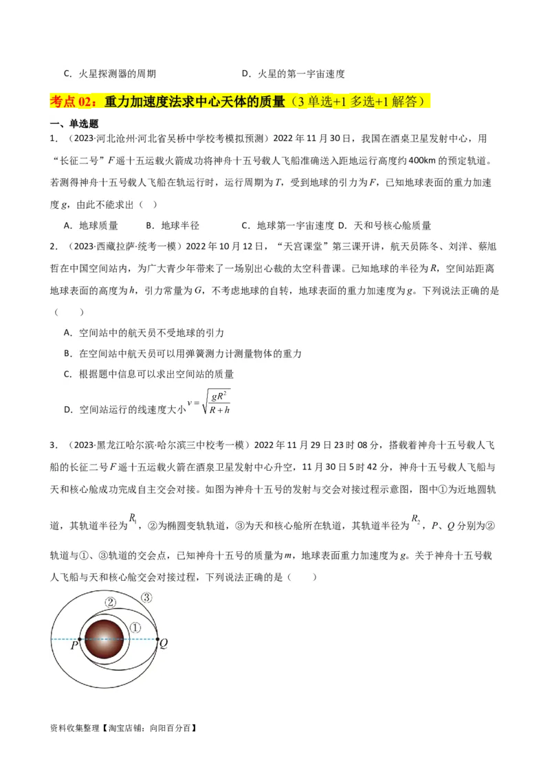 考点巩固卷28天体质量和密度的计算（原卷版）_04高考物理_新高考复习资料_2024新高考复习资料_一轮复习资料_完2024年高考物理一轮复习考点通关卷（新高考通用）_考点巩固卷