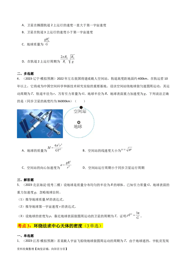 考点巩固卷28天体质量和密度的计算（原卷版）_04高考物理_新高考复习资料_2024新高考复习资料_一轮复习资料_完2024年高考物理一轮复习考点通关卷（新高考通用）_考点巩固卷