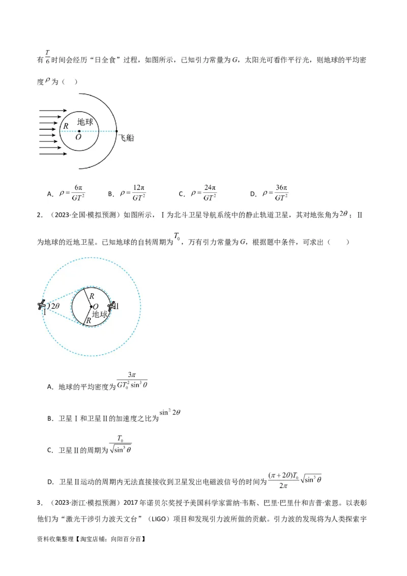 考点巩固卷28天体质量和密度的计算（原卷版）_04高考物理_新高考复习资料_2024新高考复习资料_一轮复习资料_完2024年高考物理一轮复习考点通关卷（新高考通用）_考点巩固卷