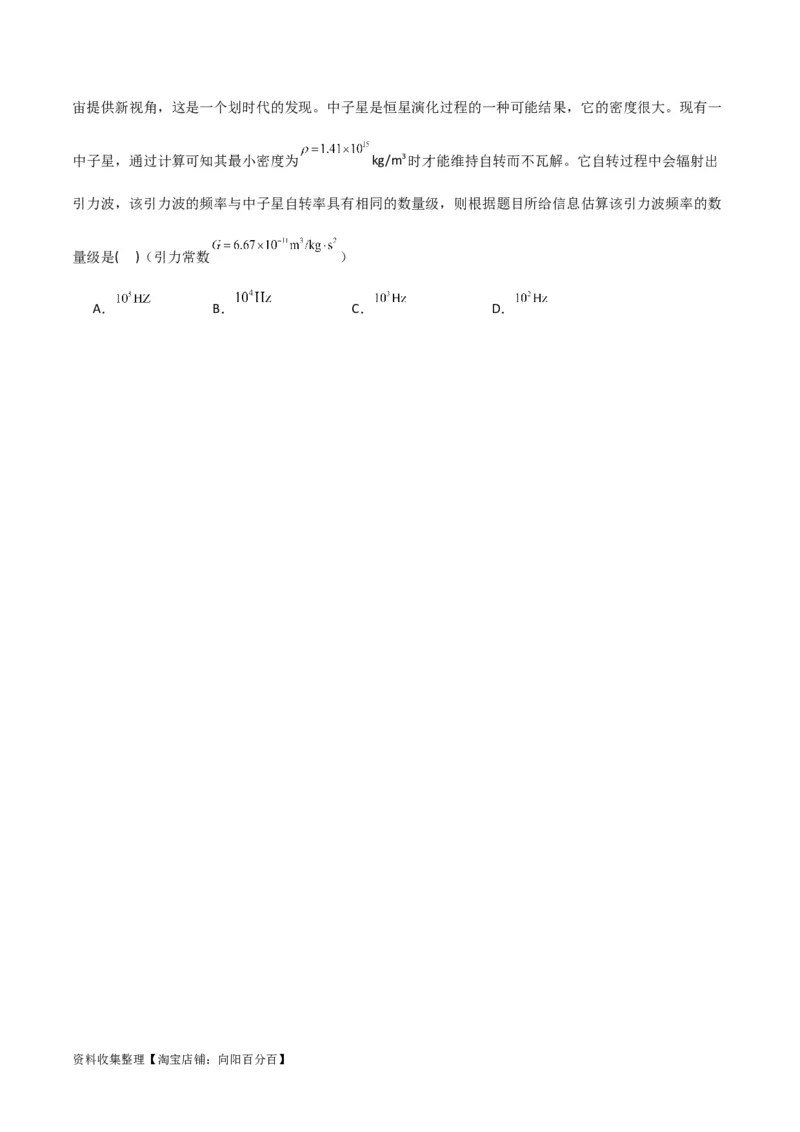 考点巩固卷28天体质量和密度的计算（原卷版）_04高考物理_新高考复习资料_2024新高考复习资料_一轮复习资料_完2024年高考物理一轮复习考点通关卷（新高考通用）_考点巩固卷