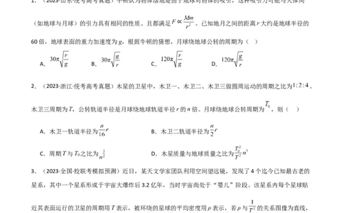 考点巩固卷28天体质量和密度的计算（原卷版）_04高考物理_新高考复习资料_2024新高考复习资料_一轮复习资料_完2024年高考物理一轮复习考点通关卷（新高考通用）_考点巩固卷