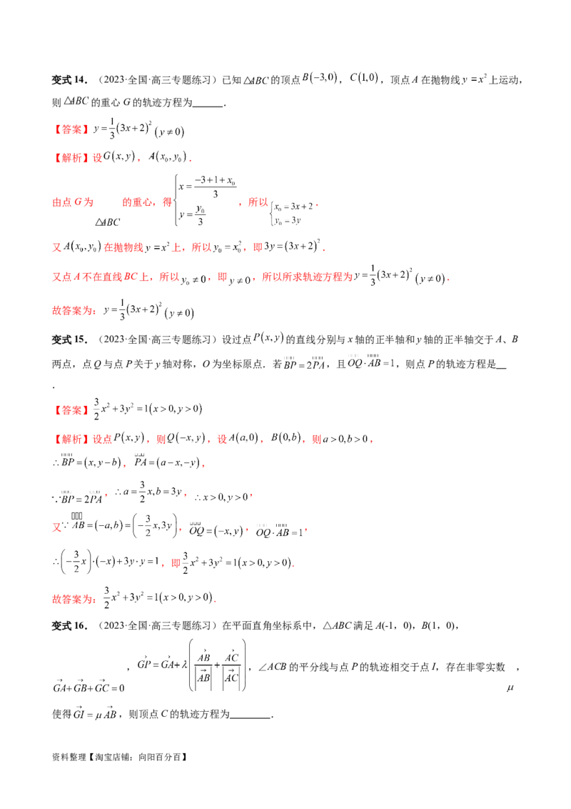 重难点突破05求曲线的轨迹方程（十大题型）（解析版）_02高考数学_新高考复习资料_2024年新高考资料_一轮复习资料_完2024年高考数学一轮复习讲练测(课件+讲义+练习)（新高考）