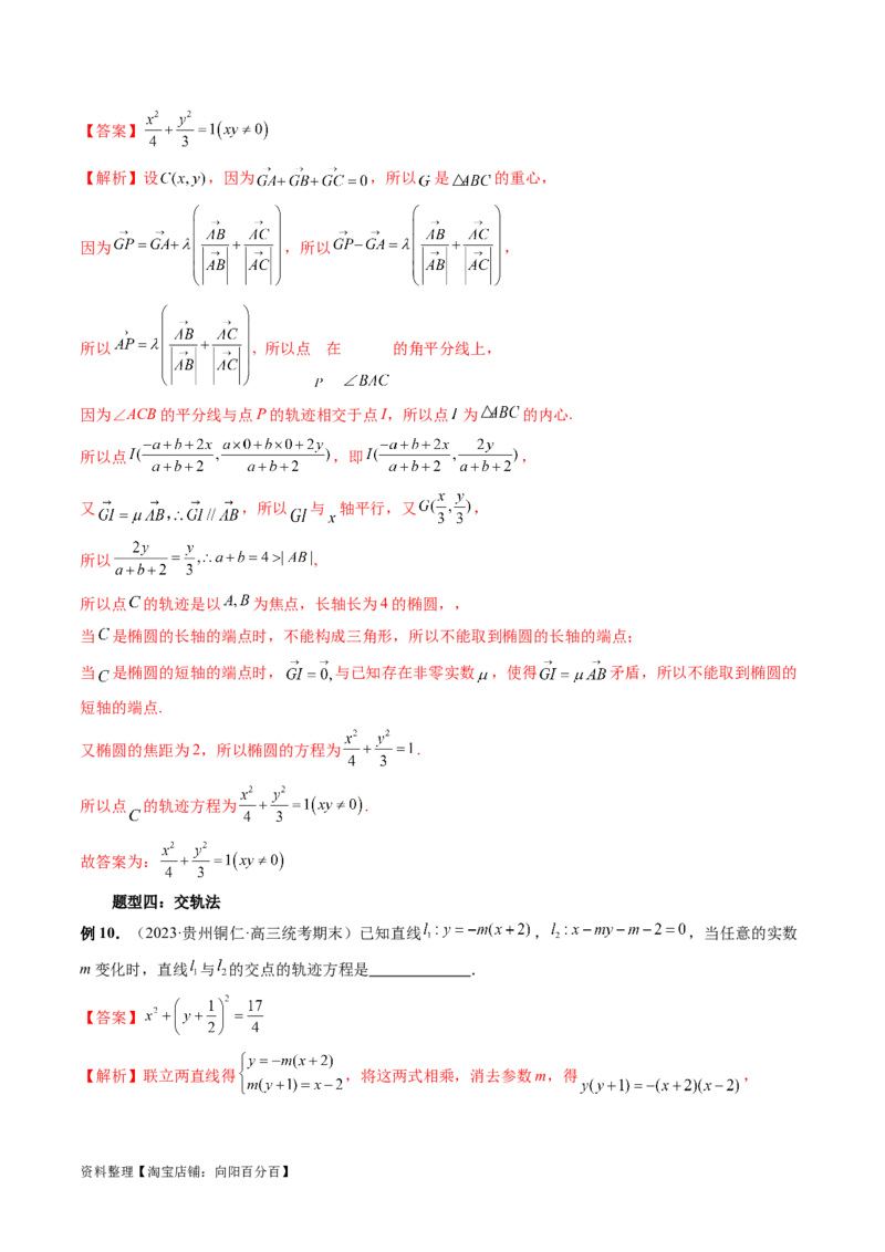 重难点突破05求曲线的轨迹方程（十大题型）（解析版）_02高考数学_新高考复习资料_2024年新高考资料_一轮复习资料_完2024年高考数学一轮复习讲练测(课件+讲义+练习)（新高考）