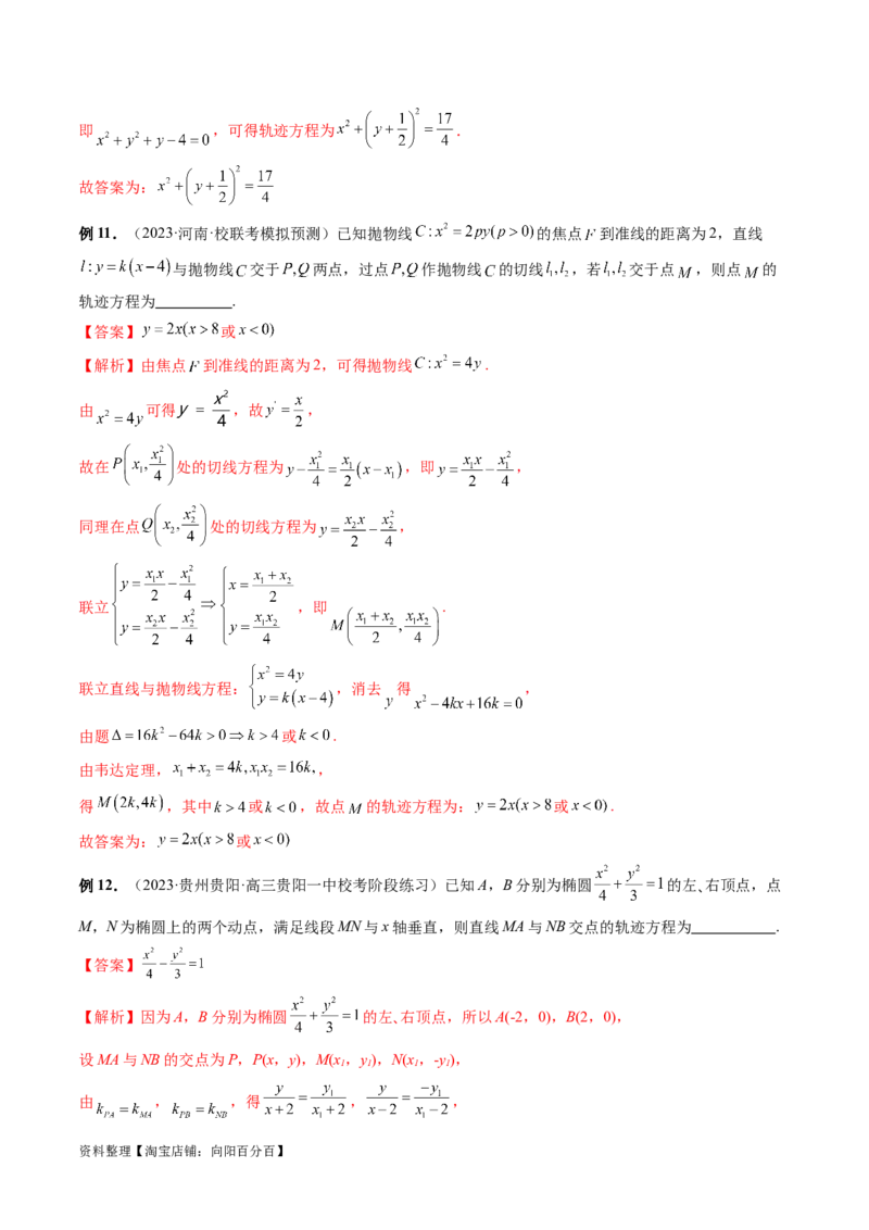 重难点突破05求曲线的轨迹方程（十大题型）（解析版）_02高考数学_新高考复习资料_2024年新高考资料_一轮复习资料_完2024年高考数学一轮复习讲练测(课件+讲义+练习)（新高考）