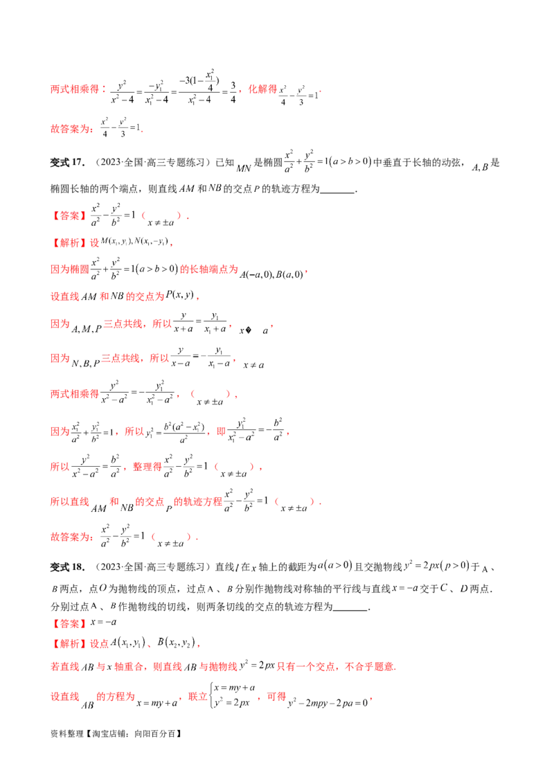 重难点突破05求曲线的轨迹方程（十大题型）（解析版）_02高考数学_新高考复习资料_2024年新高考资料_一轮复习资料_完2024年高考数学一轮复习讲练测(课件+讲义+练习)（新高考）