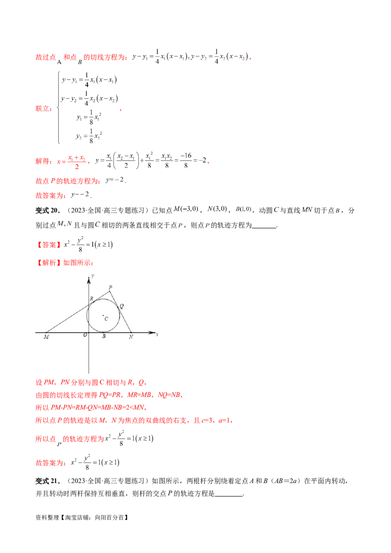 重难点突破05求曲线的轨迹方程（十大题型）（解析版）_02高考数学_新高考复习资料_2024年新高考资料_一轮复习资料_完2024年高考数学一轮复习讲练测(课件+讲义+练习)（新高考）