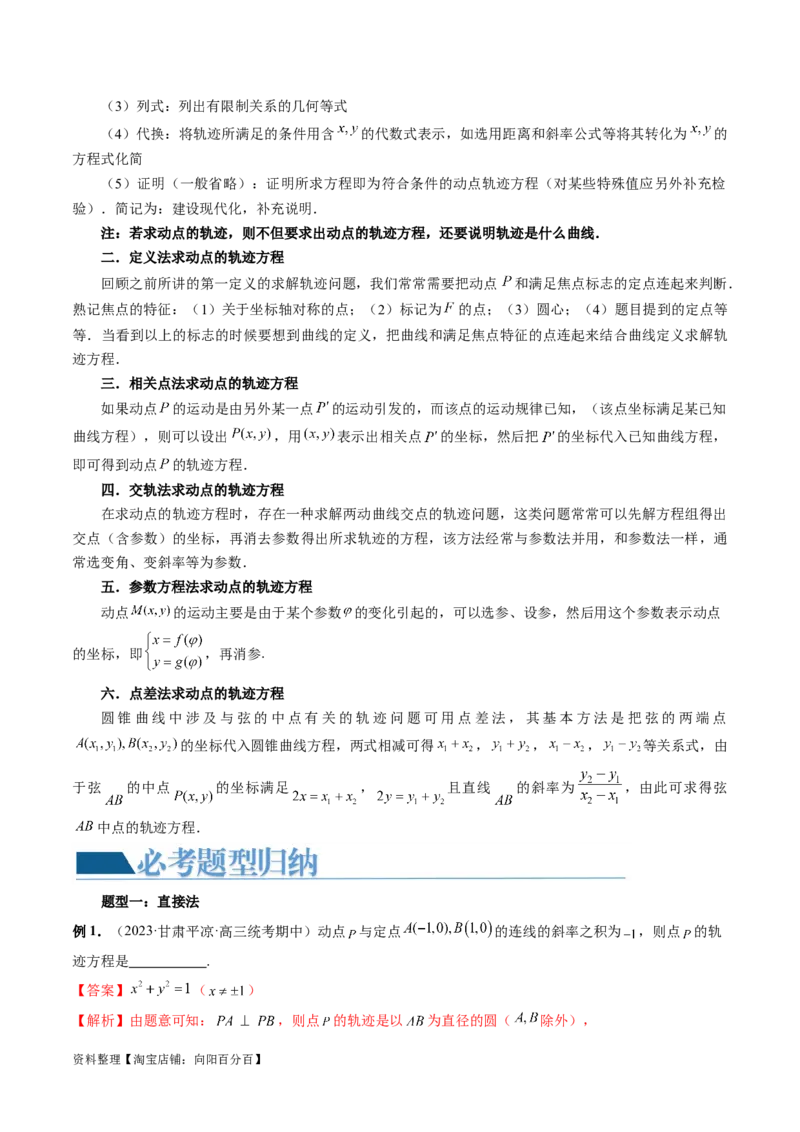 重难点突破05求曲线的轨迹方程（十大题型）（解析版）_02高考数学_新高考复习资料_2024年新高考资料_一轮复习资料_完2024年高考数学一轮复习讲练测(课件+讲义+练习)（新高考）