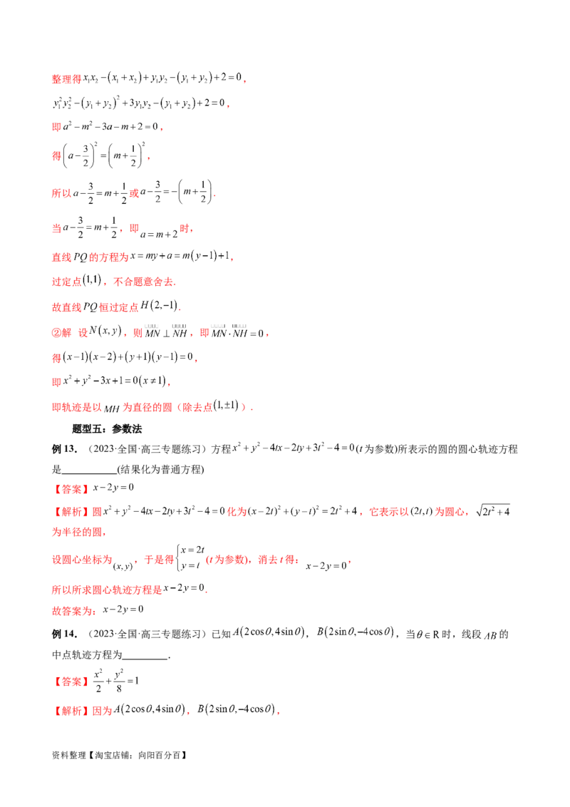 重难点突破05求曲线的轨迹方程（十大题型）（解析版）_02高考数学_新高考复习资料_2024年新高考资料_一轮复习资料_完2024年高考数学一轮复习讲练测(课件+讲义+练习)（新高考）