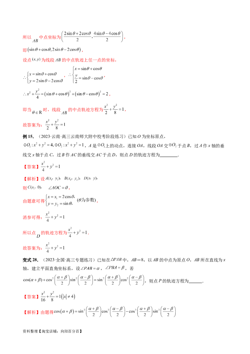 重难点突破05求曲线的轨迹方程（十大题型）（解析版）_02高考数学_新高考复习资料_2024年新高考资料_一轮复习资料_完2024年高考数学一轮复习讲练测(课件+讲义+练习)（新高考）