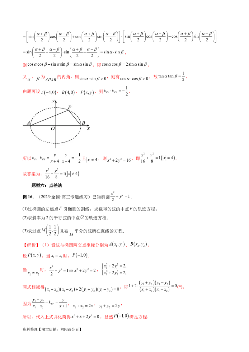重难点突破05求曲线的轨迹方程（十大题型）（解析版）_02高考数学_新高考复习资料_2024年新高考资料_一轮复习资料_完2024年高考数学一轮复习讲练测(课件+讲义+练习)（新高考）
