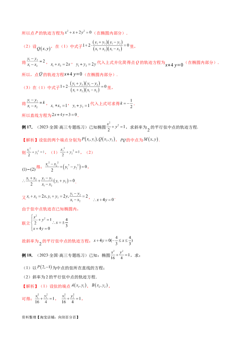 重难点突破05求曲线的轨迹方程（十大题型）（解析版）_02高考数学_新高考复习资料_2024年新高考资料_一轮复习资料_完2024年高考数学一轮复习讲练测(课件+讲义+练习)（新高考）