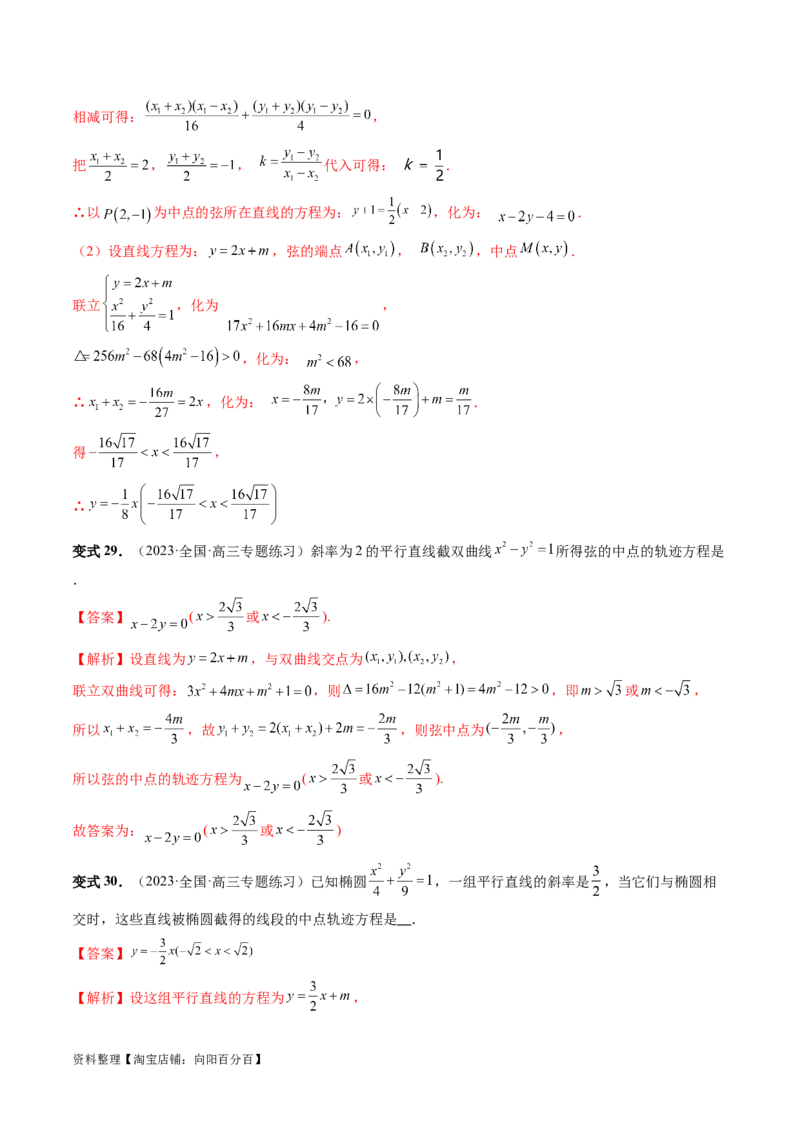 重难点突破05求曲线的轨迹方程（十大题型）（解析版）_02高考数学_新高考复习资料_2024年新高考资料_一轮复习资料_完2024年高考数学一轮复习讲练测(课件+讲义+练习)（新高考）