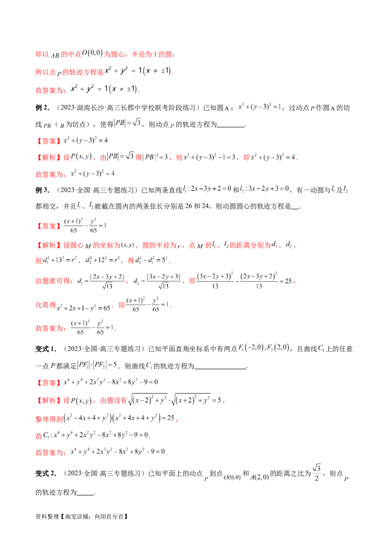 重难点突破05求曲线的轨迹方程（十大题型）（解析版）_02高考数学_新高考复习资料_2024年新高考资料_一轮复习资料_完2024年高考数学一轮复习讲练测(课件+讲义+练习)（新高考）