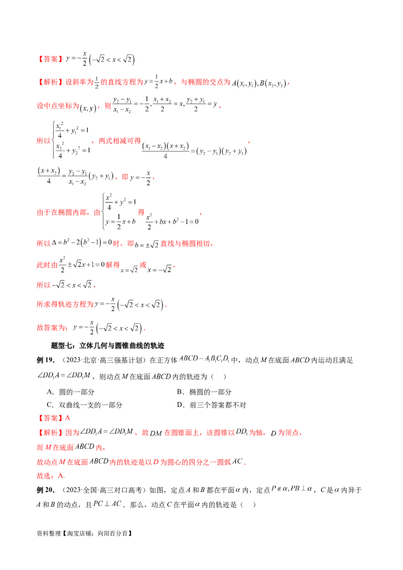 重难点突破05求曲线的轨迹方程（十大题型）（解析版）_02高考数学_新高考复习资料_2024年新高考资料_一轮复习资料_完2024年高考数学一轮复习讲练测(课件+讲义+练习)（新高考）