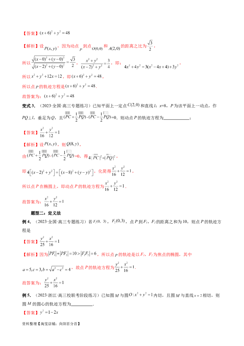 重难点突破05求曲线的轨迹方程（十大题型）（解析版）_02高考数学_新高考复习资料_2024年新高考资料_一轮复习资料_完2024年高考数学一轮复习讲练测(课件+讲义+练习)（新高考）