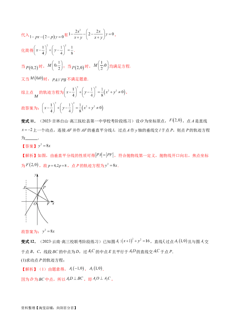 重难点突破05求曲线的轨迹方程（十大题型）（解析版）_02高考数学_新高考复习资料_2024年新高考资料_一轮复习资料_完2024年高考数学一轮复习讲练测(课件+讲义+练习)（新高考）
