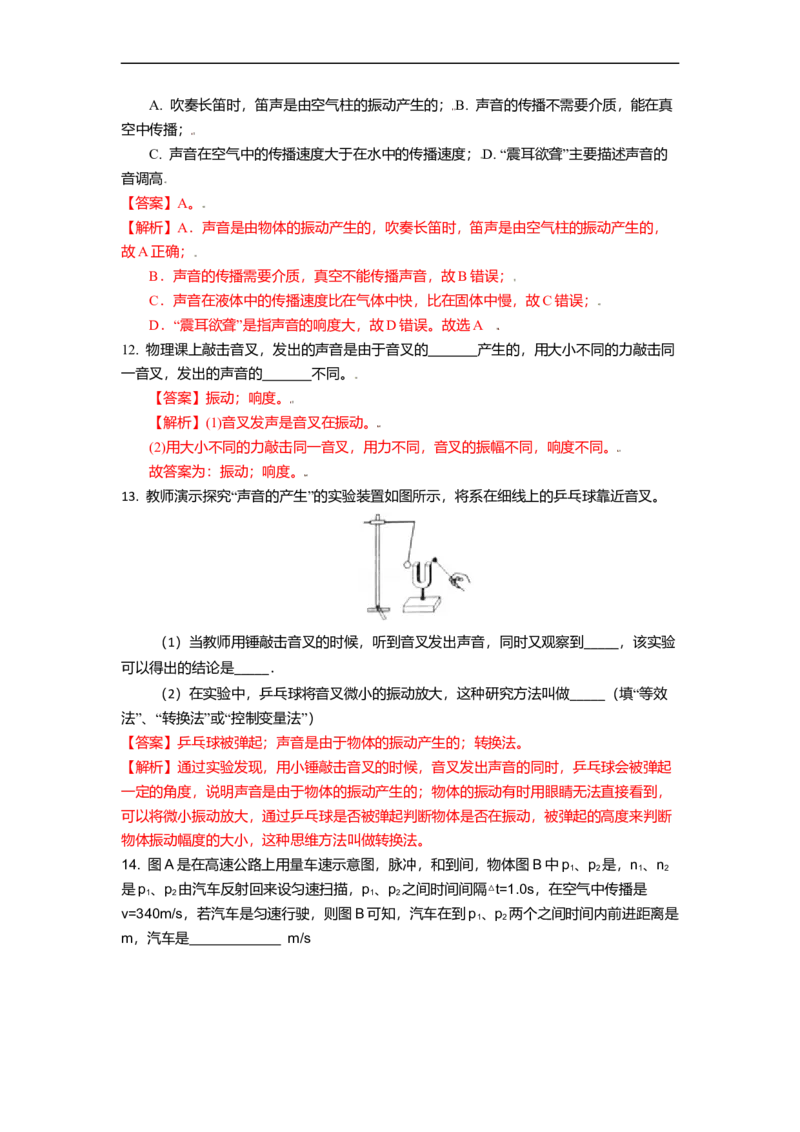 1.1声音是什么（解析版）_8上-初中物理苏科版(4)_赠送：旧版资料（和新版好多一样，仍具有很大参考价值）_03讲义_1.1声音是什么