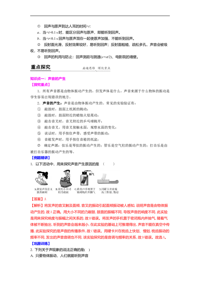 1.1声音是什么（解析版）_8上-初中物理苏科版(4)_赠送：旧版资料（和新版好多一样，仍具有很大参考价值）_03讲义_1.1声音是什么
