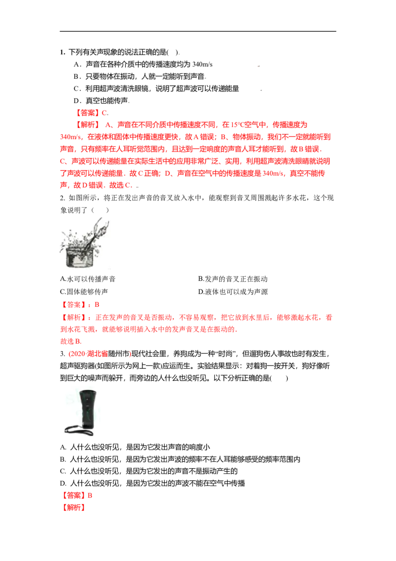 1.1声音是什么（解析版）_8上-初中物理苏科版(4)_赠送：旧版资料（和新版好多一样，仍具有很大参考价值）_03讲义_1.1声音是什么