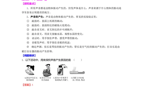 1.1声音是什么（解析版）_8上-初中物理苏科版(4)_赠送：旧版资料（和新版好多一样，仍具有很大参考价值）_03讲义_1.1声音是什么