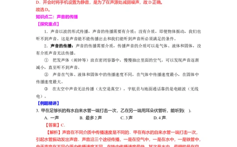 1.1声音是什么（解析版）_8上-初中物理苏科版(4)_赠送：旧版资料（和新版好多一样，仍具有很大参考价值）_03讲义_1.1声音是什么
