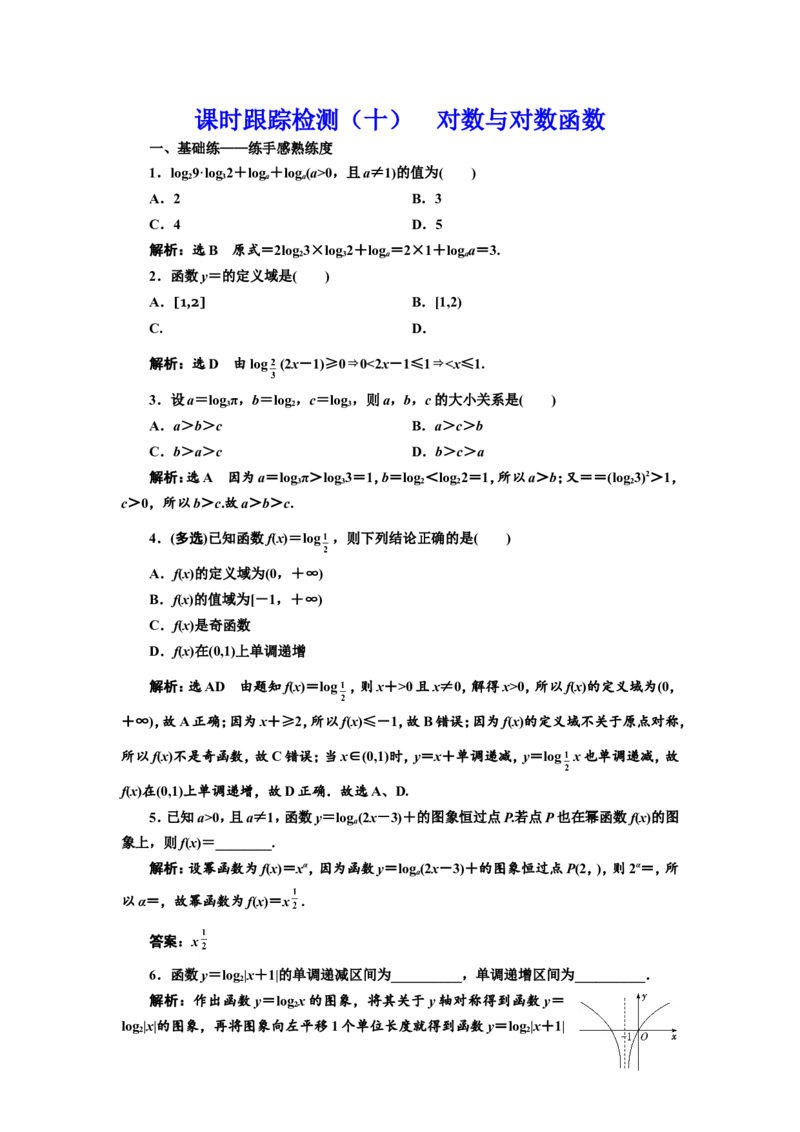 课时跟踪检测（十）对数与对数函数作业_02高考数学_新高考复习资料_2022年新高考资料_2022届一轮复习讲练结合_第二章函数的概念与基本初等函数Ⅰ_第五节对数与对数函数