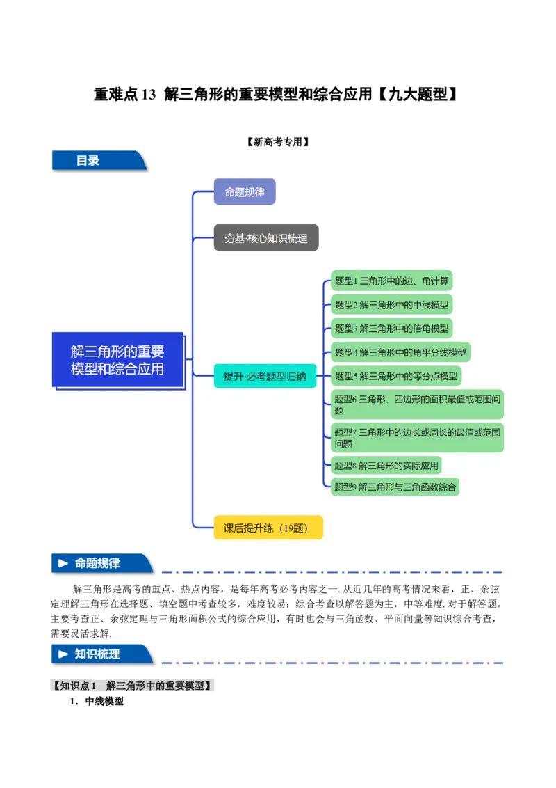 重难点13解三角形的重要模型和综合应用九大题型（举一反三）（新高考专用）（解析版）_2025年新高考资料_二轮复习_二、重难点突破篇