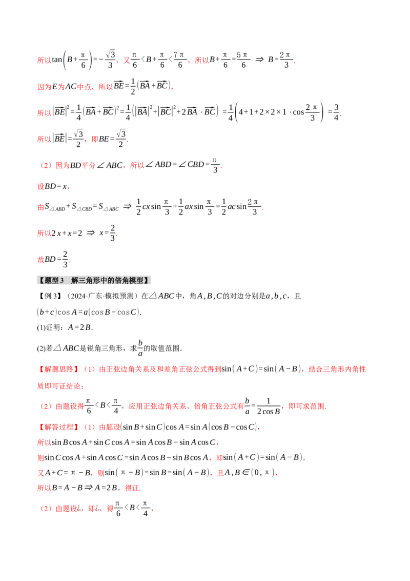 重难点13解三角形的重要模型和综合应用九大题型（举一反三）（新高考专用）（解析版）_2025年新高考资料_二轮复习_二、重难点突破篇