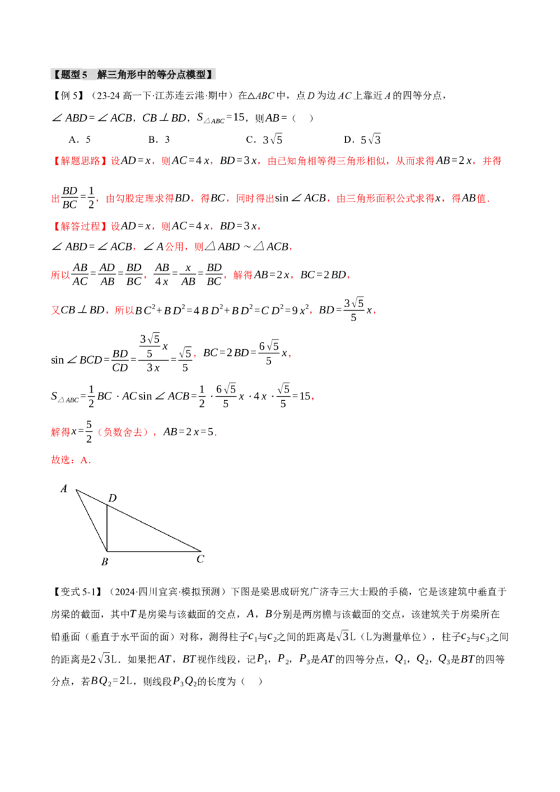 重难点13解三角形的重要模型和综合应用九大题型（举一反三）（新高考专用）（解析版）_2025年新高考资料_二轮复习_二、重难点突破篇