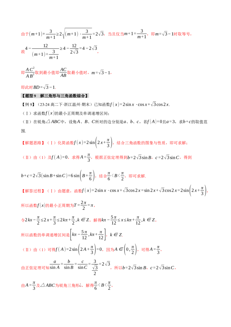 重难点13解三角形的重要模型和综合应用九大题型（举一反三）（新高考专用）（解析版）_2025年新高考资料_二轮复习_二、重难点突破篇
