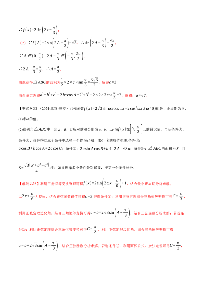 重难点13解三角形的重要模型和综合应用九大题型（举一反三）（新高考专用）（解析版）_2025年新高考资料_二轮复习_二、重难点突破篇