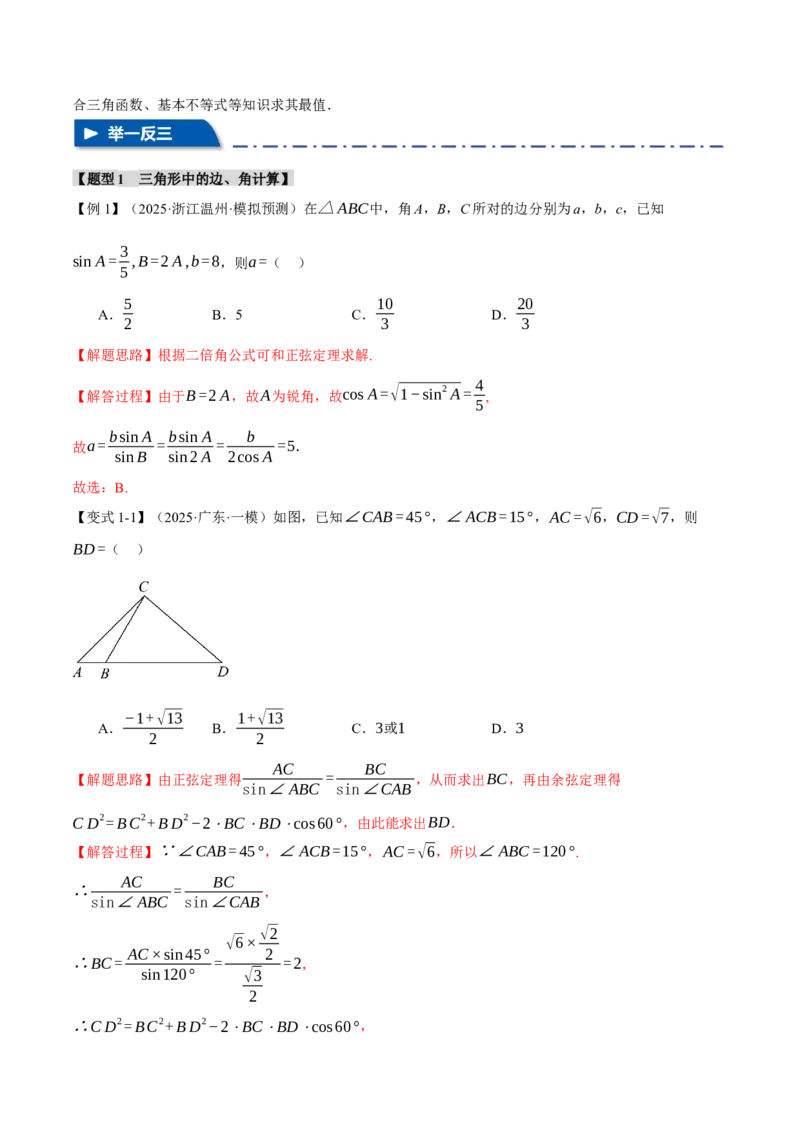 重难点13解三角形的重要模型和综合应用九大题型（举一反三）（新高考专用）（解析版）_2025年新高考资料_二轮复习_二、重难点突破篇