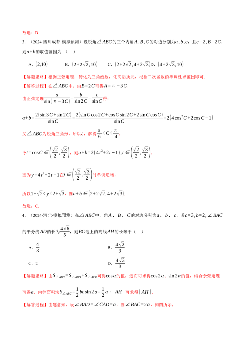 重难点13解三角形的重要模型和综合应用九大题型（举一反三）（新高考专用）（解析版）_2025年新高考资料_二轮复习_二、重难点突破篇