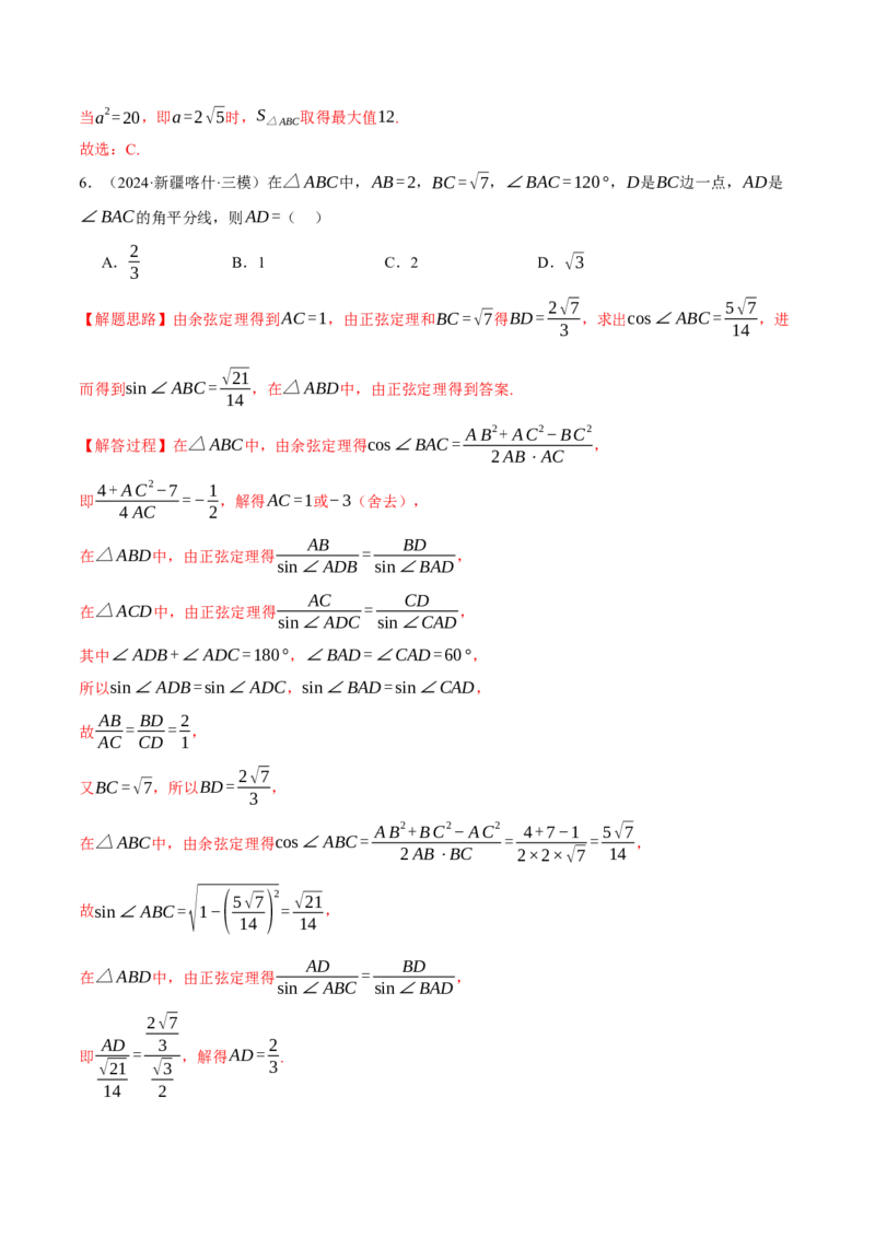 重难点13解三角形的重要模型和综合应用九大题型（举一反三）（新高考专用）（解析版）_2025年新高考资料_二轮复习_二、重难点突破篇
