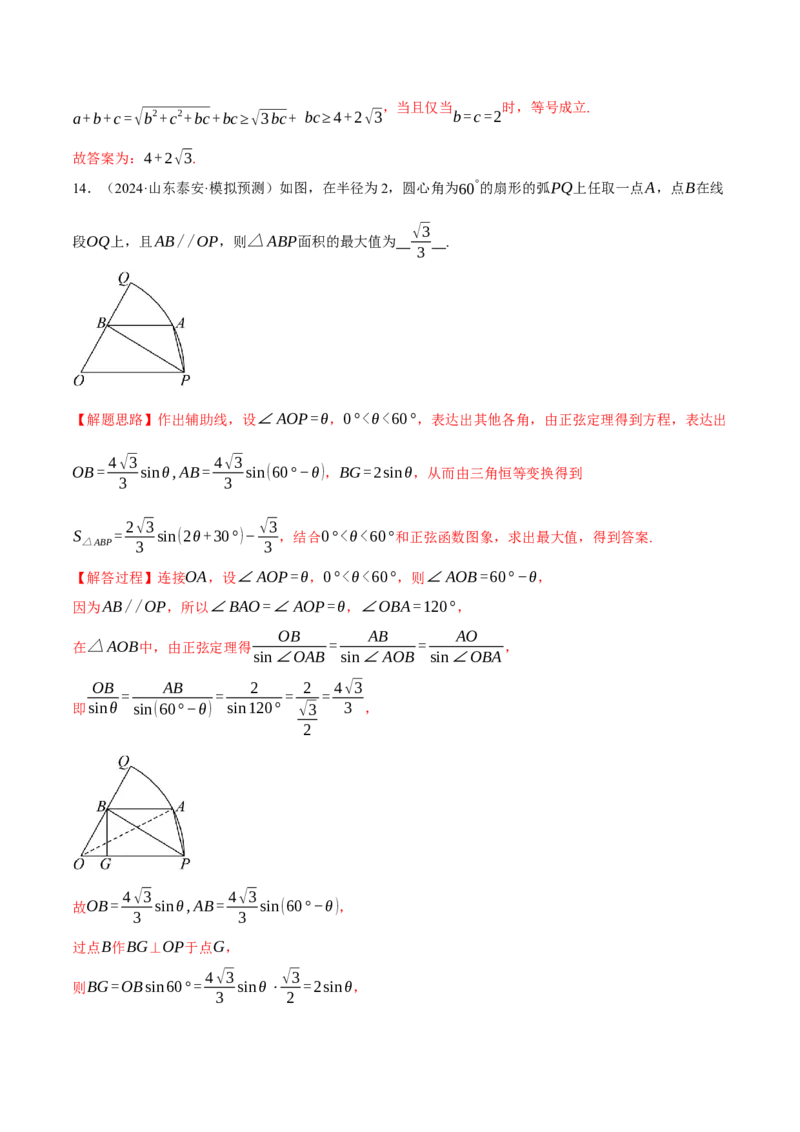 重难点13解三角形的重要模型和综合应用九大题型（举一反三）（新高考专用）（解析版）_2025年新高考资料_二轮复习_二、重难点突破篇