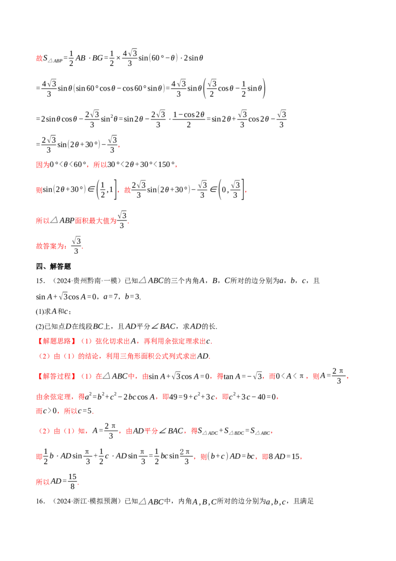 重难点13解三角形的重要模型和综合应用九大题型（举一反三）（新高考专用）（解析版）_2025年新高考资料_二轮复习_二、重难点突破篇