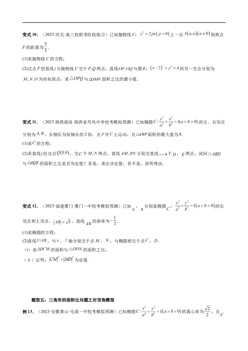 重难点突破07圆锥曲线三角形面积与四边形面积题型全归类（七大题型）（原卷版）_02高考数学_新高考复习资料_2024年新高考资料_一轮复习资料_❤有更新第八章平面解析几何